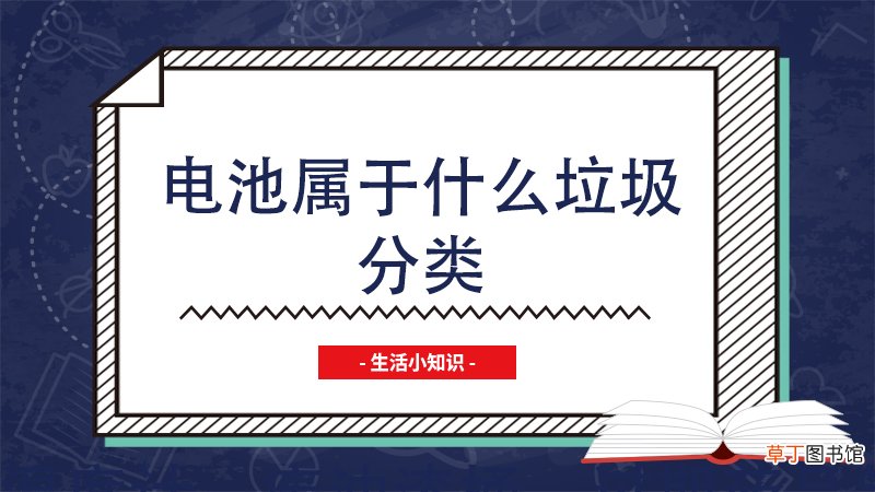 电池属于什么垃圾分类