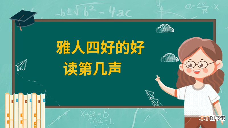 雅人四好的好读第几声