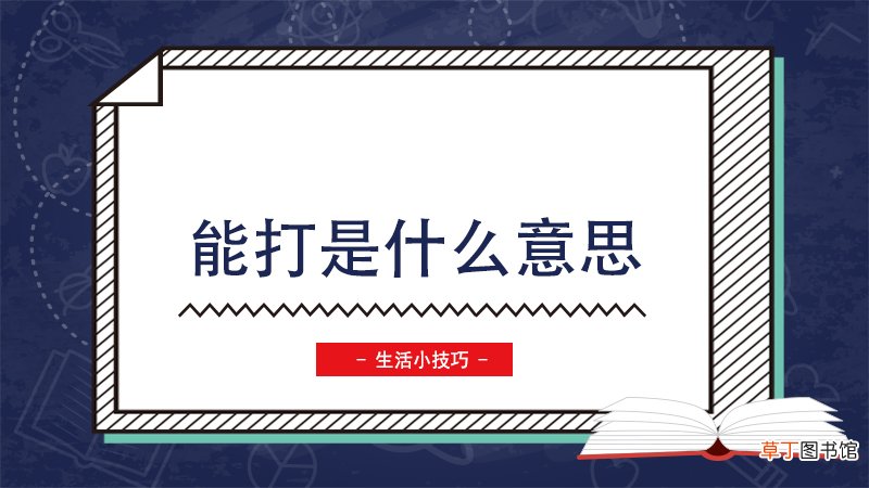 能打是什么意思