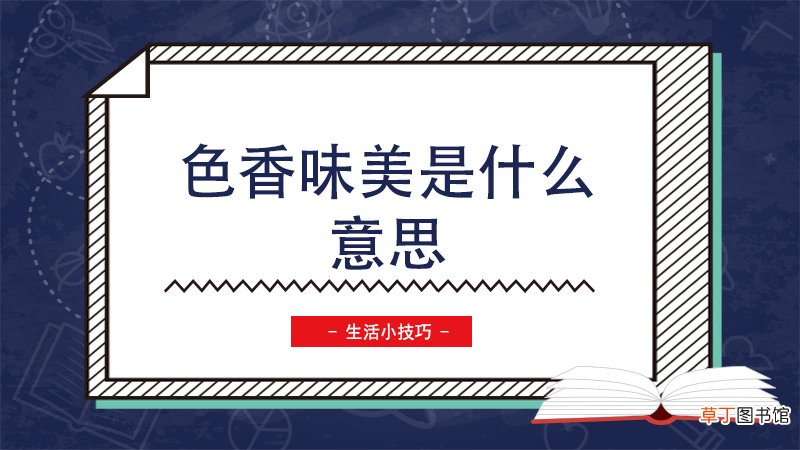 色香味美是什么意思