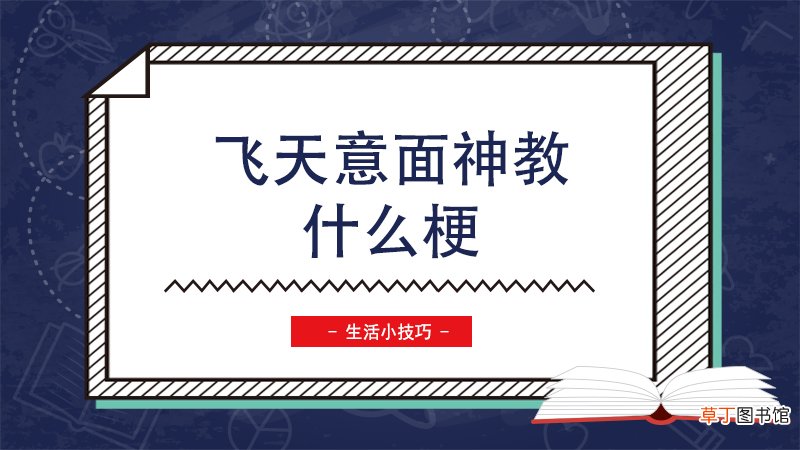 飞天意面神教什么梗