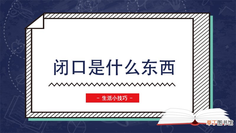 闭口是什么东西