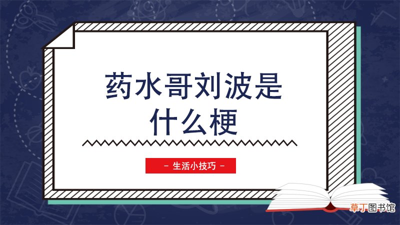 药水哥刘波是什么梗