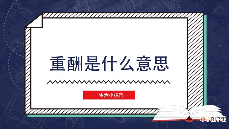 重酬是什么意思