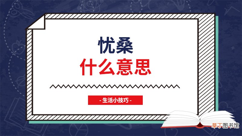 忧桑什么意思