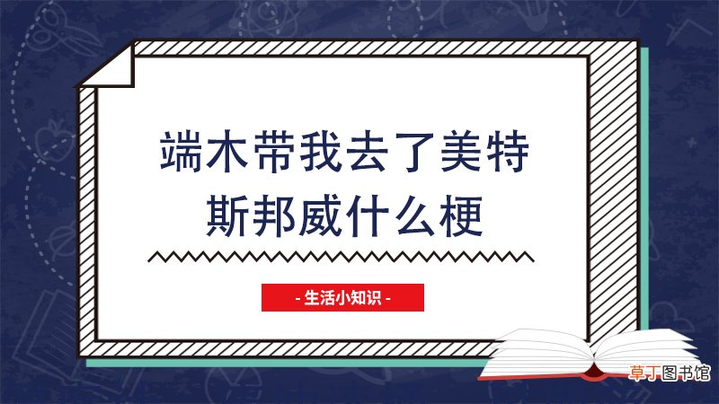 端木带我去了美特斯邦威什么梗