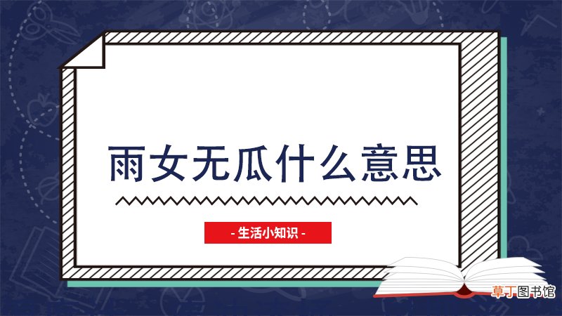 雨女无瓜什么意思