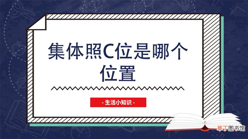 集体照c位是哪个位置