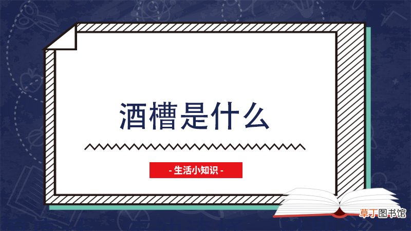 酒槽是什么