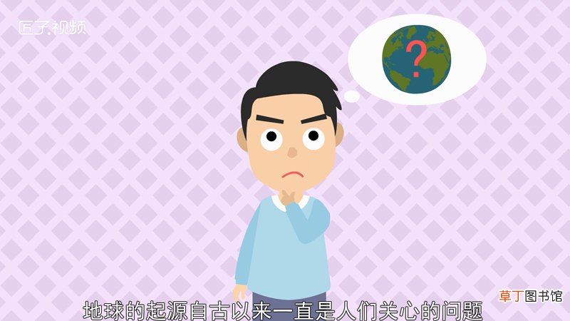 地球是怎样形成的