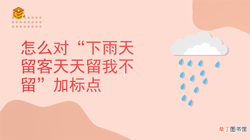 怎么对“下雨天留客天留我不留”加标点