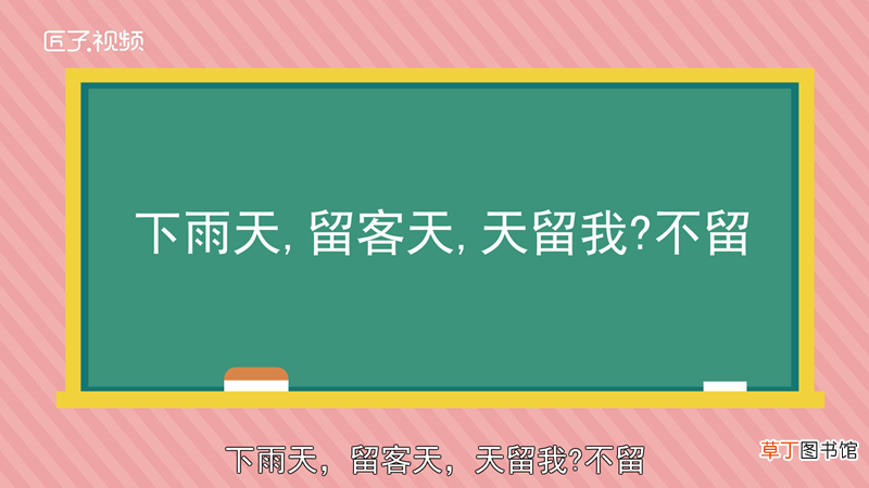 怎么对“下雨天留客天留我不留”加标点