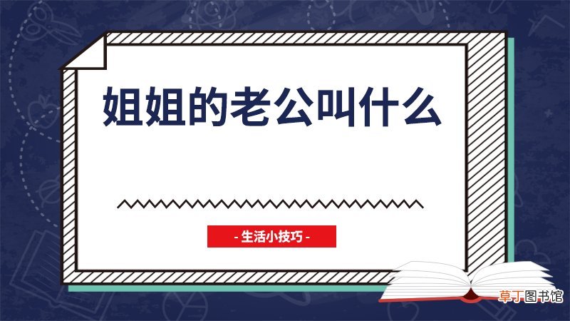 姐姐的老公叫什么