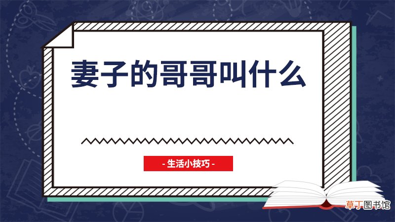 妻子的哥哥叫什么