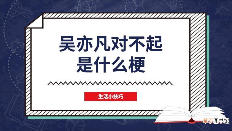 吴亦凡对不起是什么梗