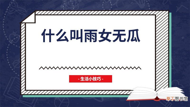 什么叫雨女无瓜