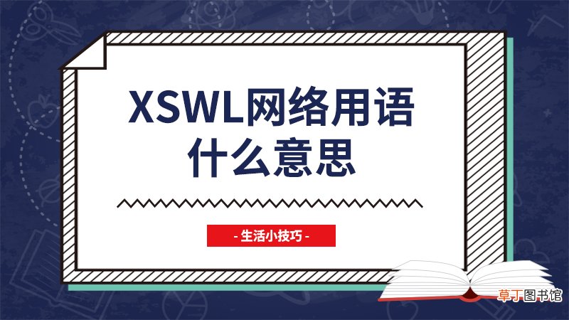 xswl网络用语什么意思