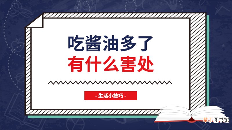 吃酱油多了有什么害处