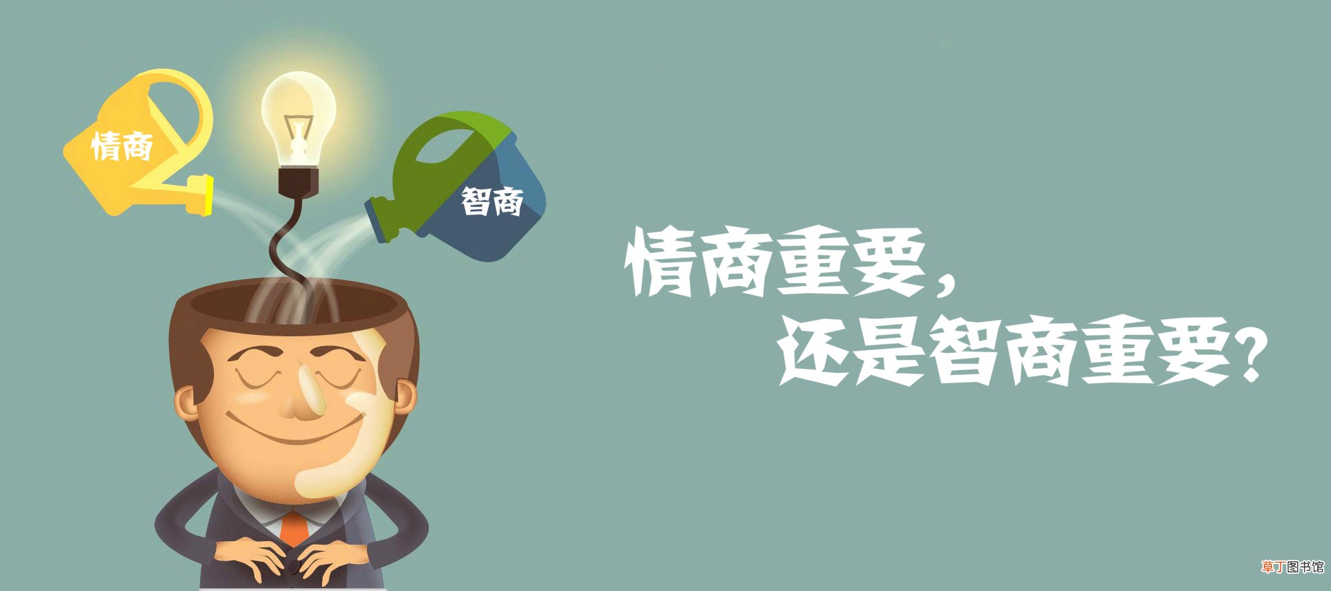 何为情商何为智商