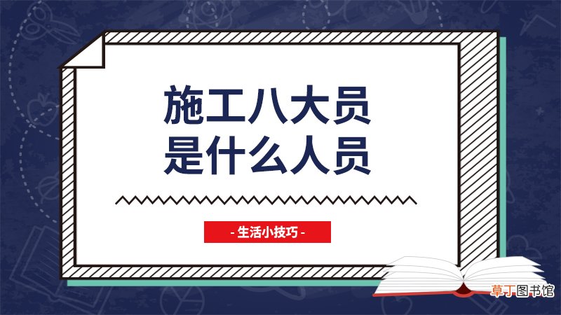 施工八大员是什么人员