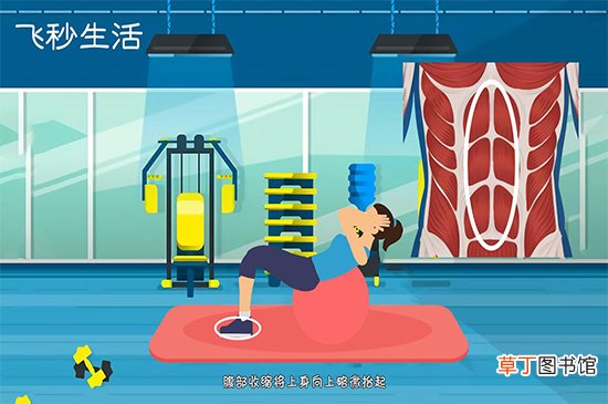 腹肌锻炼方法