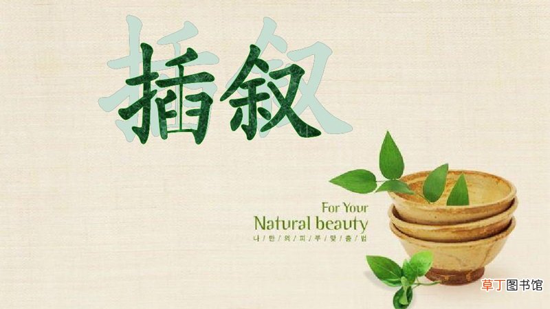 插叙和倒叙的区别