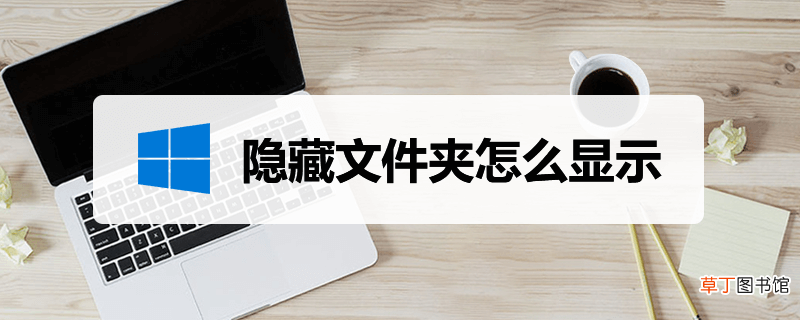 显示所有文件和文件夹 隐藏文件夹怎么显示