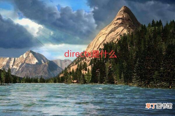DirectX是什么