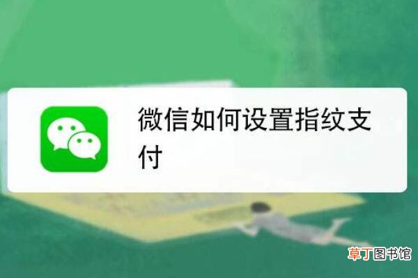 微信怎么设置指纹支付