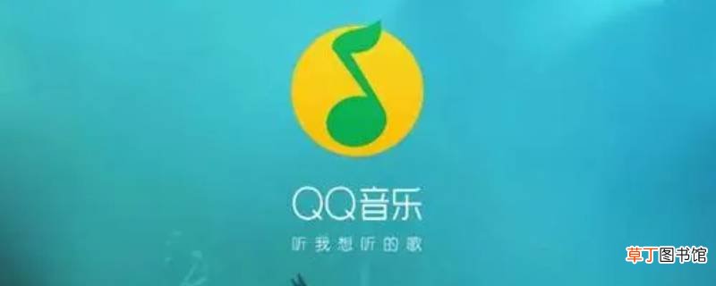 qq音乐登录在别人电脑怎么关