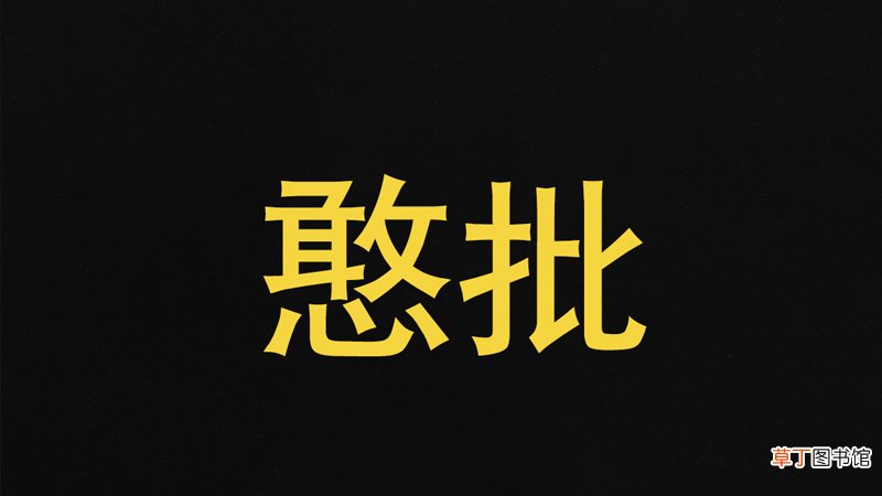 四川话憨批是什么意思
