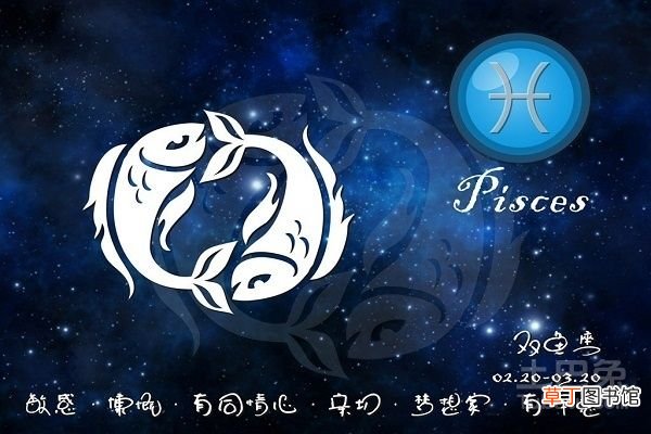 双鱼座性格分析 双鱼座性格特点详细分析