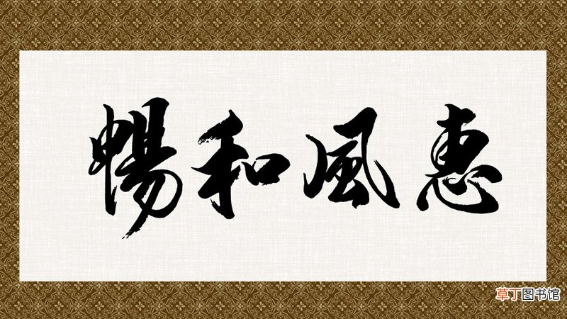 惠风和畅的五大含义
