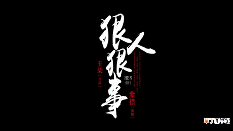 狠人狠事人物原型