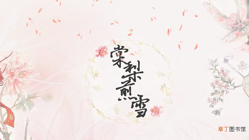棠梨煎雪表达什么感情