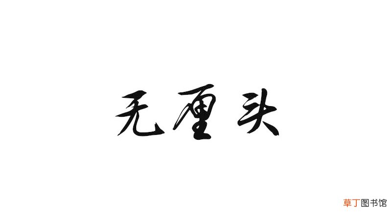 无厘头是什么意思思