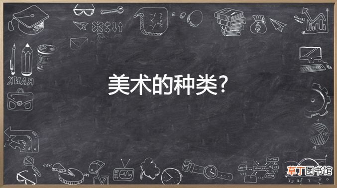 美术技法 美术基础理论知识