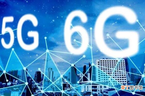 5g和6g的区别是什么