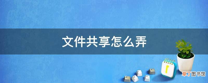 文件共享怎么弄