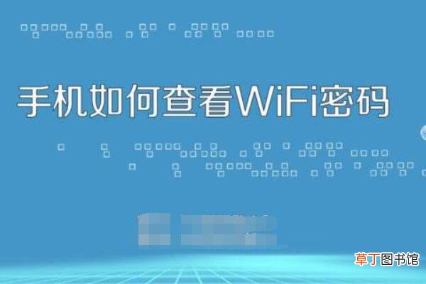 怎么查看wifi密码手机