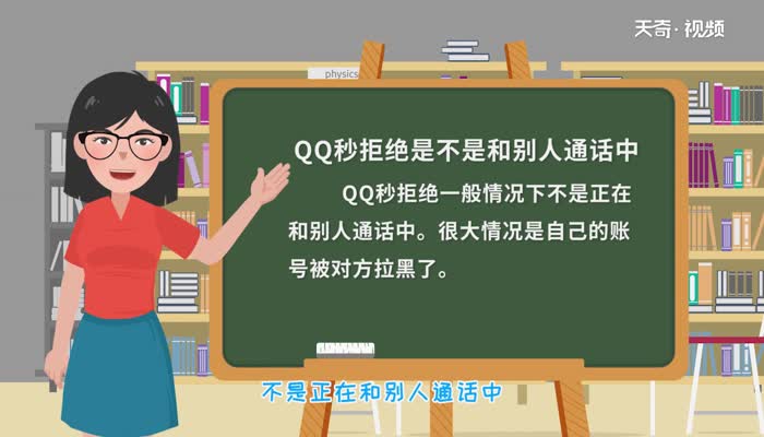 QQ秒拒绝是不是和别人通话中QQ秒拒绝是不是和别人通话中