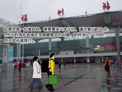 孕妇乘火车的注意事项