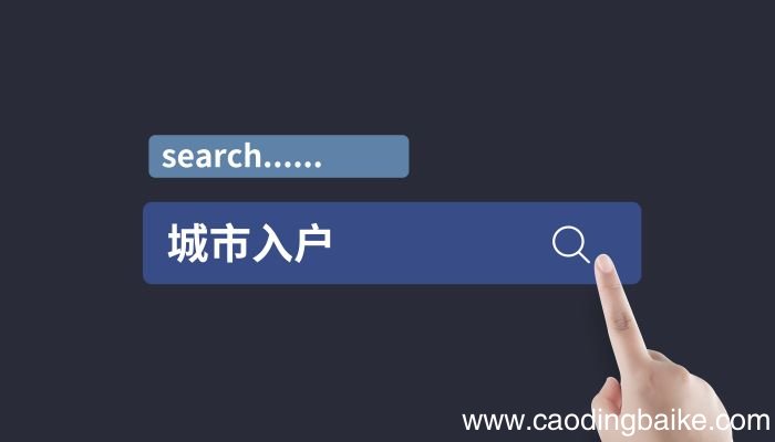 梦见迁户口 迁户籍是什么意思 梦见迁户口 迁户籍是什么预兆