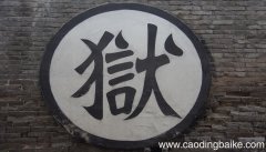 梦见自己当了监狱长是什么意思 梦见自己当了监狱长预示着什么