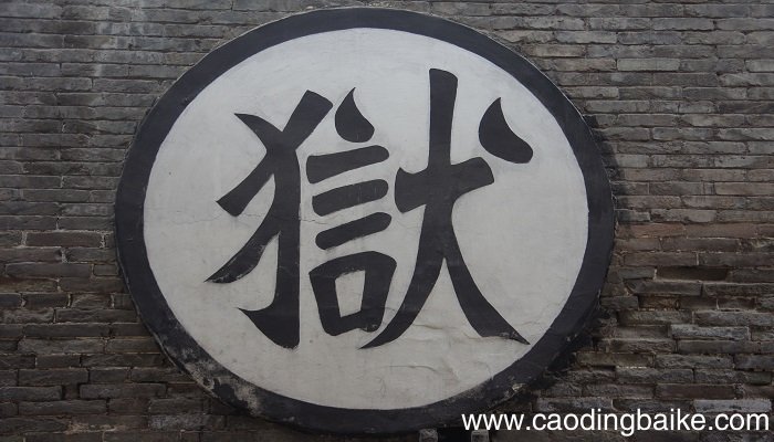 梦见自己当了监狱长是什么意思 梦见自己当了监狱长预示着什么