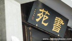 梦见牌匾是什么意思 梦见牌匾有什么预兆