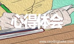 对创新创业课的认识 对创新创业课的看法和感受