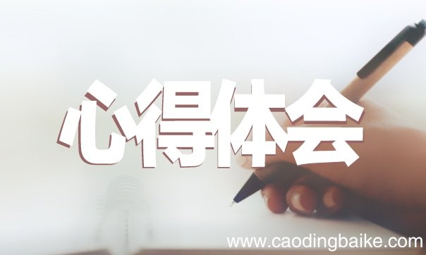 大学生创新创业培训课 大学生创业课培训心得体会