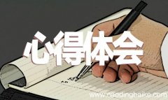 关于创新创业心得怎么写 关于创新创业心得体会