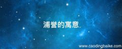 浦誉的寓意